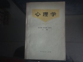 心理学-伍棠棣等著32K（人民教育出版社出版-258）1980年B-193