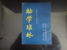 幼学琼林-喻岳衡著（岳麓书社出版-218）1986年B-235