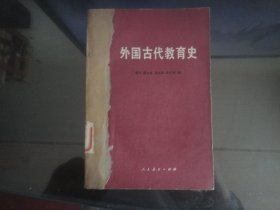 外国古代教育史-曹孚等著32K（人民教育出版社出版-220）1981年B-194