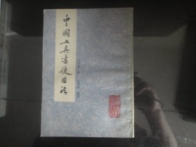中国工具书使用法(直版)-吴则虞著（上海古籍出版社出版-142）1988年B-245