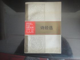 诗经选-钱杭著（上海书画出版社出版-278）1993年B-232