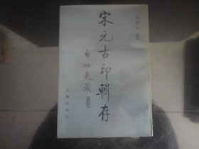 宋元古印辑存-杨广泰著（文物出版社出版-182）1995年B-236