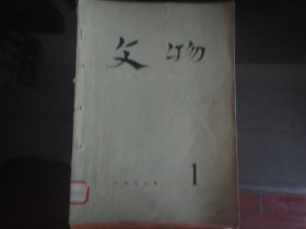 文物月刊1973年-1-200（64页）文物出版社B-1268