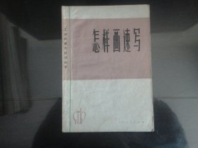 怎样画速写-吴德隆`吕洪仁著（上海人民出版社出版-63）1972年B-225