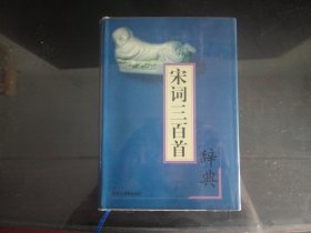 宋词三百首辞典-林申清著（世纪出版集团出版社出版-522）1999年B-264