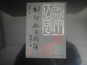 刻印技法图解-曹齐著（上海人民美术出版社出版-61）1989年B-223