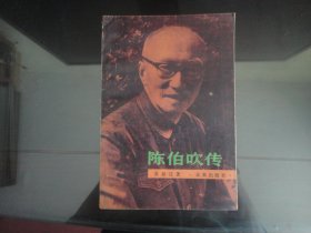 陈伯吹传-苏叔迁著（未来出版社-213）1987年B-412