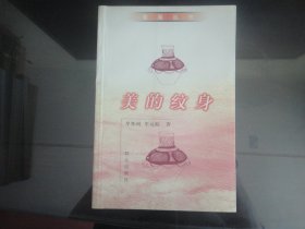 美的纹身-牟怀珂`牟元舫著（群众出版社-209）1999年B-411