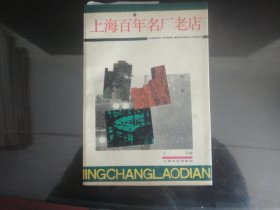 上海百年名厂老店-干谷编（上海文化出版社出版-331）1987年B-220