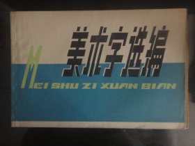 美术字选编-上海人民出版社著32K（上海人民出版社出版-127）1976年B-215