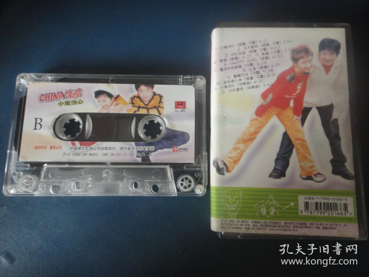 CHINA宝贝-小鬼当家（子霆 思嘉）(拆封磁带)2001中国唱片 17-5707