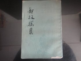 郑板桥集-郑板桥著（上海古籍出版社出版-257）1962年B-238