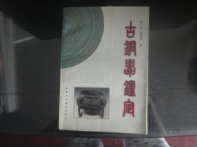 古铜器鉴定-程长新`程瑞秀著（北京工艺美术出版社出版-350）1993年B-251