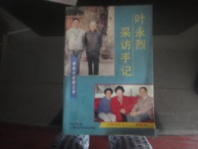 叶永烈采访手记-叶永烈著（上海社会科学院出版社-659页）1983年B-596