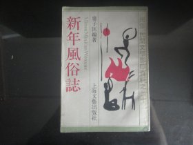 新年风俗志-娄子匡著（上海文艺出版社出版-147）1989年B-243