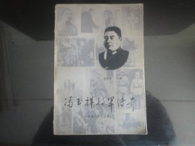 冯玉祥将军传奇-王华岑`牛耕著（黑龙江人民出版社出版-311）1983年B-230