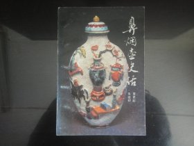 鼻烟壶史话-朱培初`夏更起著（紫金城出版社出版-109）1991年B-228