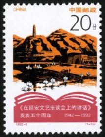 1992-5 《纪念<在延安文艺座谈会上的讲话>发表五十周年》纪念邮票