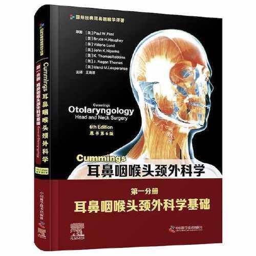 Cummings耳鼻咽喉头颈外科学（原书第6版）第一分册：耳鼻咽喉头颈外科学基础