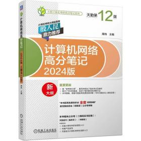 2024版天勤计算机考研高分笔记系列计算机考研专业基础综合计算机网络高分笔记天勤第12版