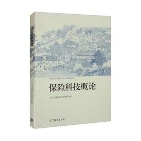 保险科技概论完颜瑞云高等教育出版社