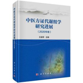 中医方证代谢组学研究进展（2020年卷）