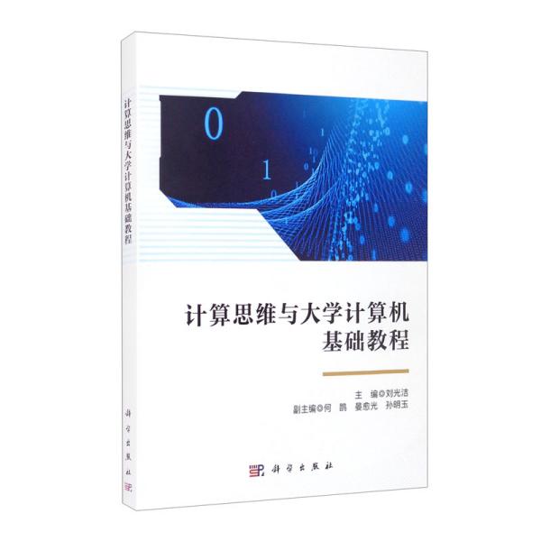 计算思维与大学计算机基础教程9787030689207