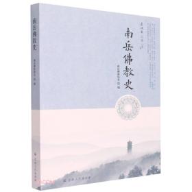 南岳佛教史/磨镜台文库