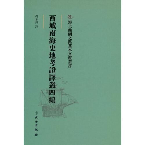 海上丝绸之路基本文献丛书·西域南海史地考证译丛四编