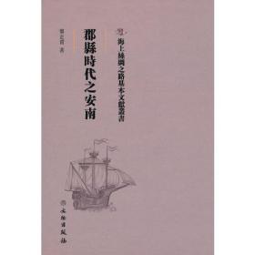 海上丝绸之路基本文献丛书·郡县时代之安南南船纪