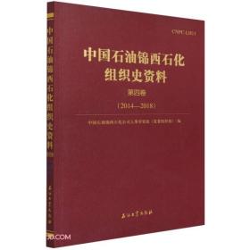 中国石油锦西石化组织史资料(第4卷2014-2018)
