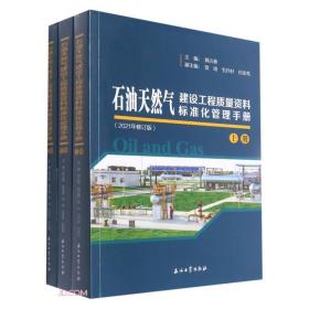 石油天然气建设工程质量资料标准化管理手册(上中下2021年修订版)