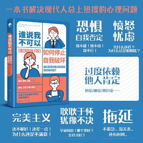 谁说我不可以：如何停止自我破坏（如果你的内心也有过失控的时刻，那就读一读这本书吧。）