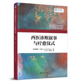 西医诊断叙事与疗愈仪式