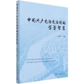 中国共产党治党治国的哲学智慧-（第二届中国哲学家论坛文集）