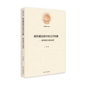 新传媒语境中的文学传播
