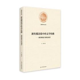 新传媒语境中的文学传播路径嬗变与价值图景^9787519468613^95^J^AY013