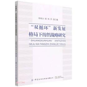 双循环新发展格局下纺织战略研究