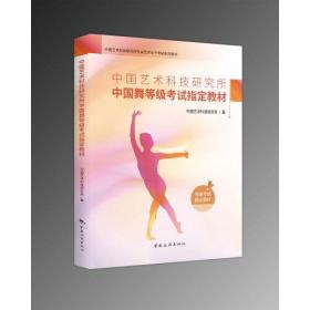 中国艺术科技研究所中国舞等级考试指定材料