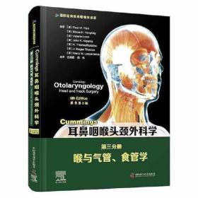 Cummings耳鼻咽喉头颈外科学第三分册：喉与气管、食管学
