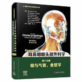 正版书 耳鼻咽喉头颈外科学 第二分册 鼻科学与过敏/免疫学