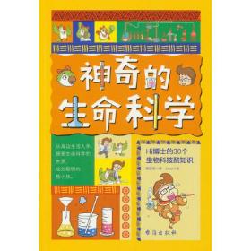 神奇的生命科学 : Hi博士的 30个生物科技酷知识