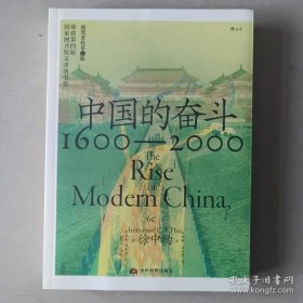 中国的奋斗1600-2000