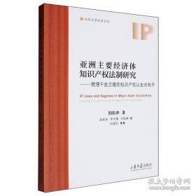 亞洲主要經(jīng)濟(jì)體知識(shí)產(chǎn)權(quán)法制研究——梳理千絲萬(wàn)縷的知識(shí)產(chǎn)權(quán)以走向和平