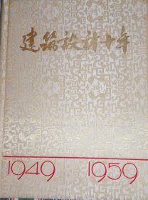 1959年（建筑设计十年）布面精装