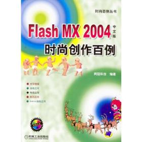 Flash MX 2004中文版时尚创作百例