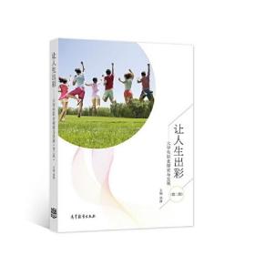 让人生出彩--大学生职业探索与发展（第二版）