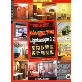 3ds max 7与Lightscape 3.2室内效果图设计与制作