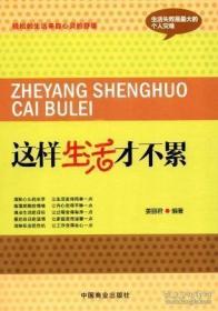这样生活才不累