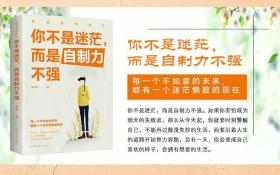 你不是迷茫而是自制力不强